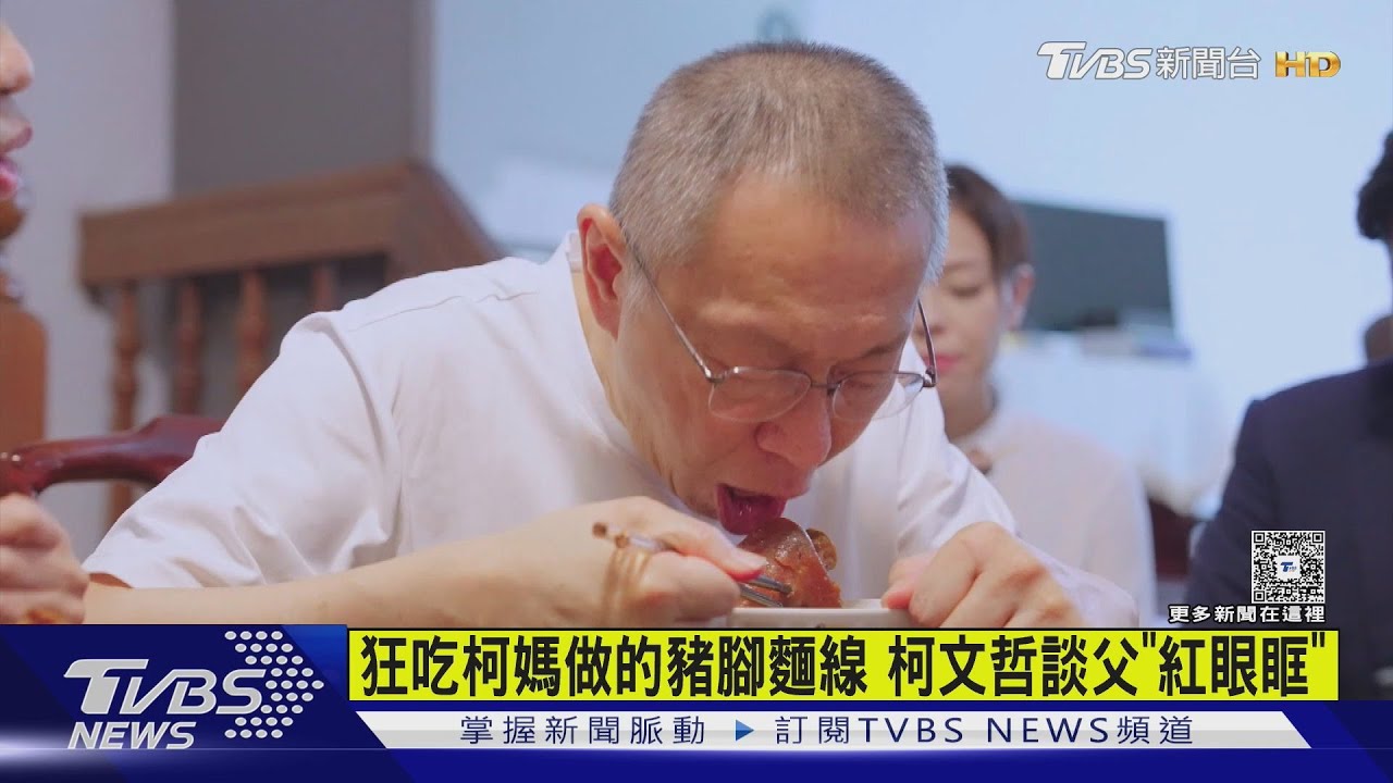 狂吃柯媽做的豬腳麵線 柯文哲談父「紅眼眶」