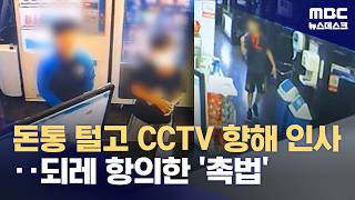 PC방서 돈 훔치고 '엄지척‥반성 커녕 항의한 '촉법소년'