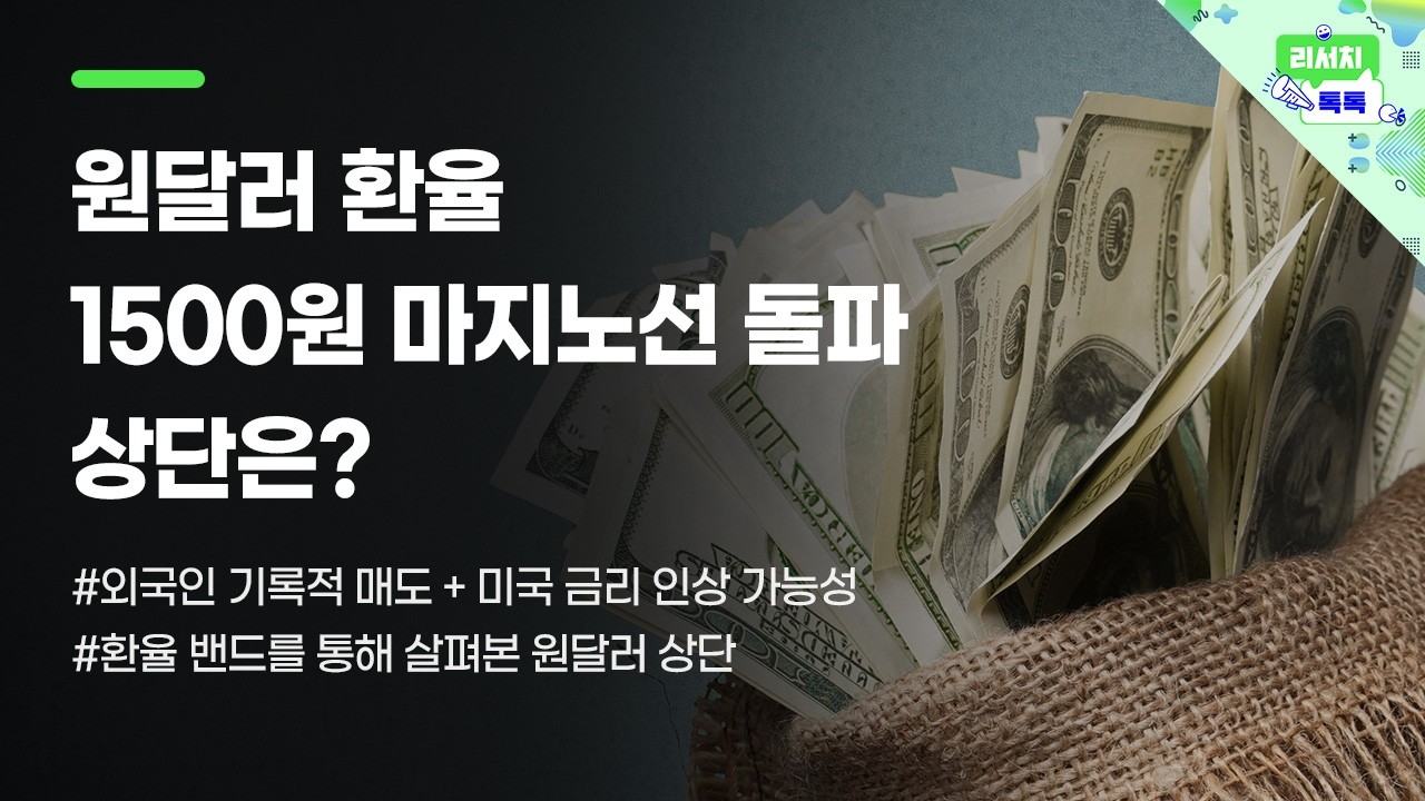 [리서치톡톡] 환율 밴드를 통해 살펴본 원달러 상단