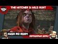 The Witcher 3: Wild Hunt - Вова и Плотва. #1 