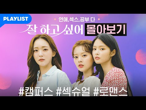 Thumbnail for video: [잘 하고 싶어] 몰아보기 통합본 (EP.01~EP.12)