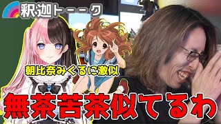 橘ひなののモノマネがクオリティー高すぎて爆笑する釈迦「雑談ダイジェスト」【SHAKA/雑談】