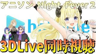 【同時視聴】魂の再演！アニソンNight Fever２！ 角巻わため生誕3DLive同時視聴！