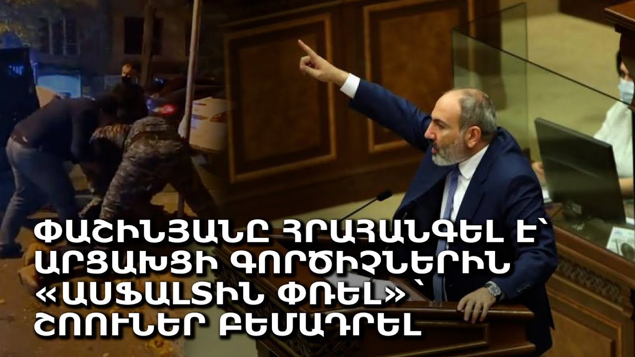 Փաշինյանը հրահանգել է՝ արցախցի գործիչներին «ասֆալտին փռել»` շոուներ բեմադրել
