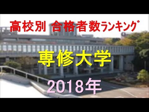 臨床検査学科 専修大学 高校別合格者数ランキング 2018年【グラフでわかる】