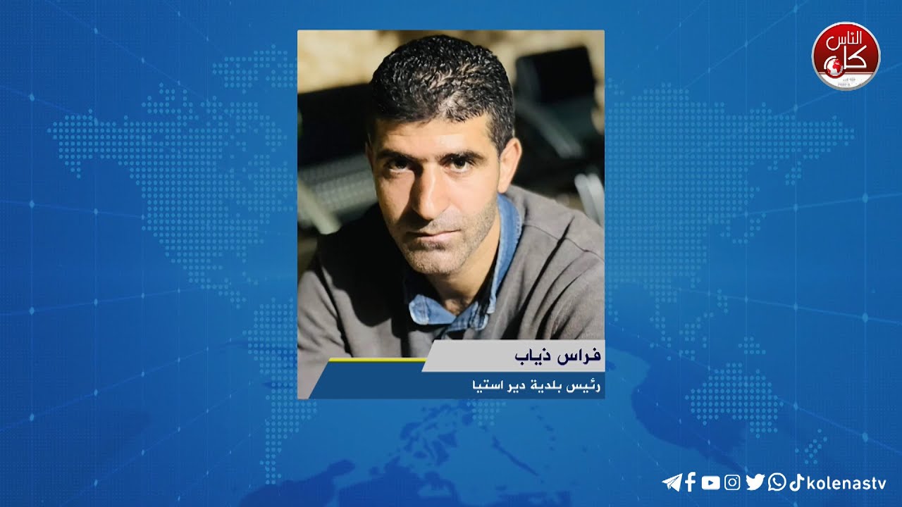 لقاء فراس ذياب : رئيس بلدية دير استيا خلال برنامج أوتار الصباح عبر راديو وتلفزيون كل الناس