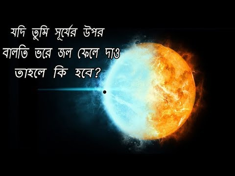 কি হবে সূর্যের উপর জল দিলে? WHAT WILL HAPPEN IF WE POUR A BUCKET OF WATER ON SUN | Bengali Video
