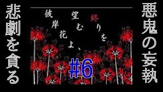 Part6　「彼岸花よ、望む終りを」 オッサンが頑張って実況