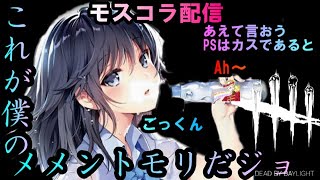 【DBD】モスメンと鬼ごっこ　( )
