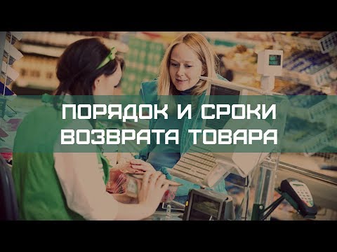 Порядок и сроки возврата товара ненадлежащего качества