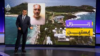 زلزال إبستين يتجدد مع الإفراج عن آلاف الوثائق التي تكشف خفايا جديدة وتورط نخب سياسية واقتصادية وفنية