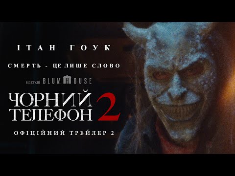 Трейлер Чорний телефон 2