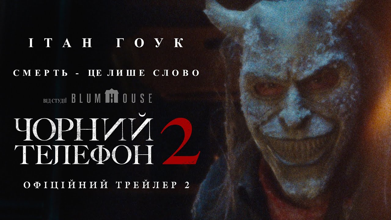 ЧОРНИЙ ТЕЛЕФОН 2