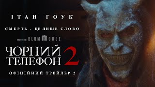 Чорний телефон 2. Офіційний трейлер 2