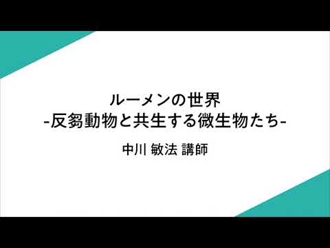 滋賀県立大学 生物資源管理学科 模擬講義②