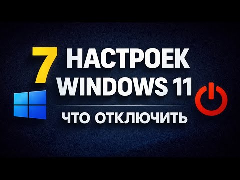 7 настроек Windows 11, которые лучше отключить сразу (2026) #windows11