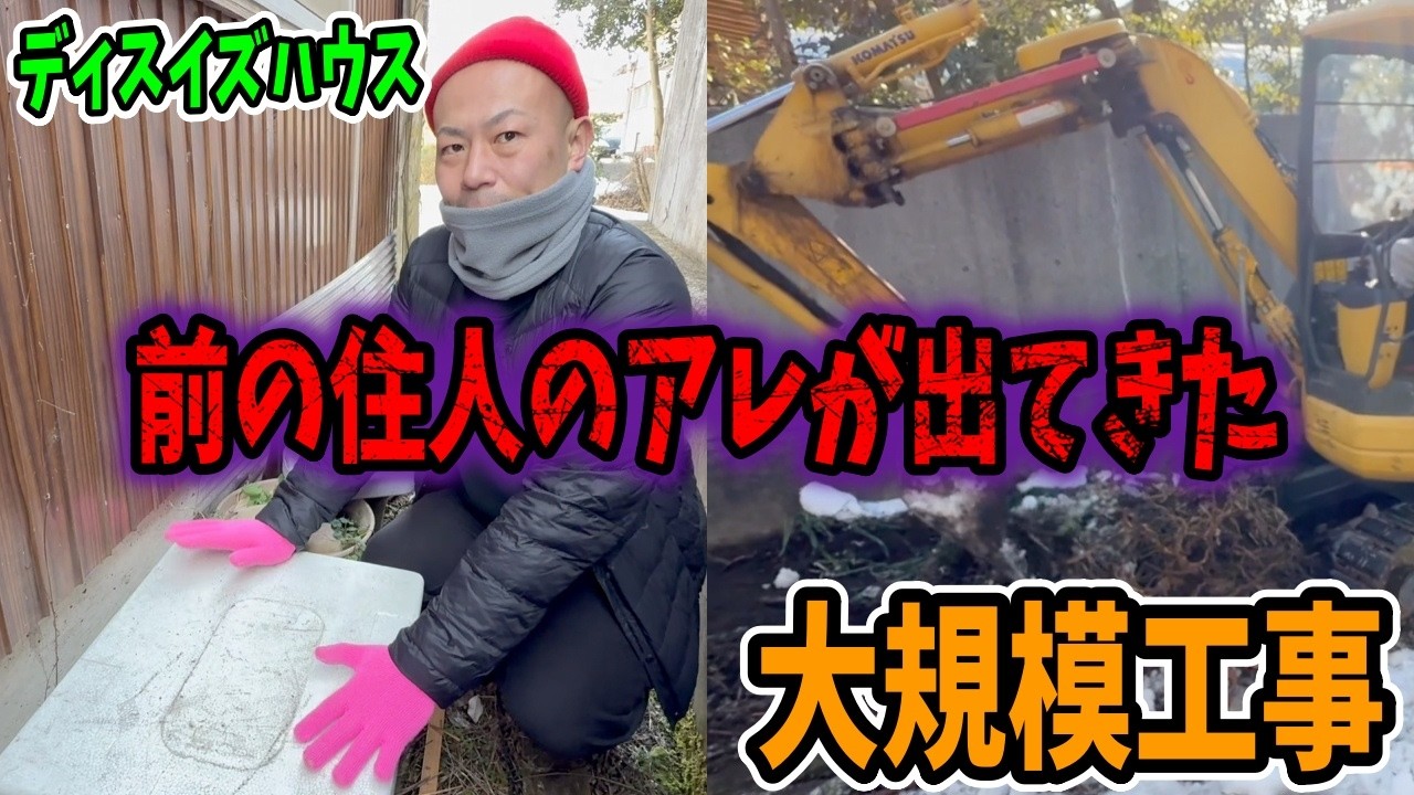 大規模工事してたらとんでもない物みつけちまった【俺たちの家作ってますディスイズハウス】