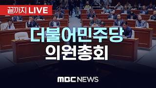 더불어민주당, 보완수사권 포함 검찰 직접수사 금지 당론 추인 - [끝까지LIVE] MBC 중계방송 2026년 07월 24일