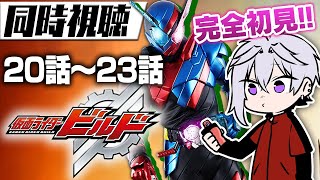 【特撮同時視聴】「仮面ライダー ビルド」20話~23話【初見】