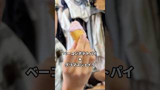 この食べ方、流行る？終わる？ベーコンポテトパイ✖️グリマスシェイクの奇妙な食べ方