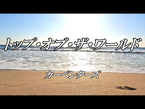 トップ・オブ・ザ・ワールド / カーペンターズ (歌詞入り)