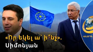 «Որ եկել ա՝ ի՞նչ». Սիմոնյանը՝ ՀԱՊԿ գլխավոր քարտուղարի այցի մասին