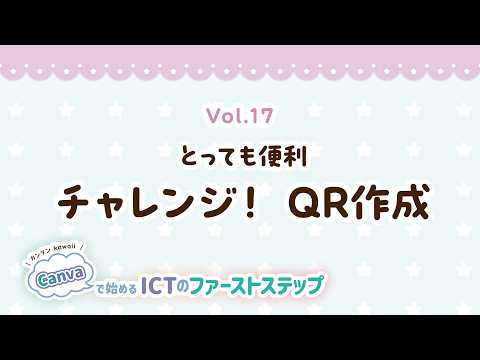 2026年8月号　Vol.17 とっても便利 チャレンジ！　QR作成
