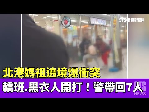 北港媽祖遶境爆衝突　轎班.黑衣人開打！警帶回7人