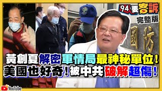 軍情局退將被中共吸收？賣了國軍情蒐？