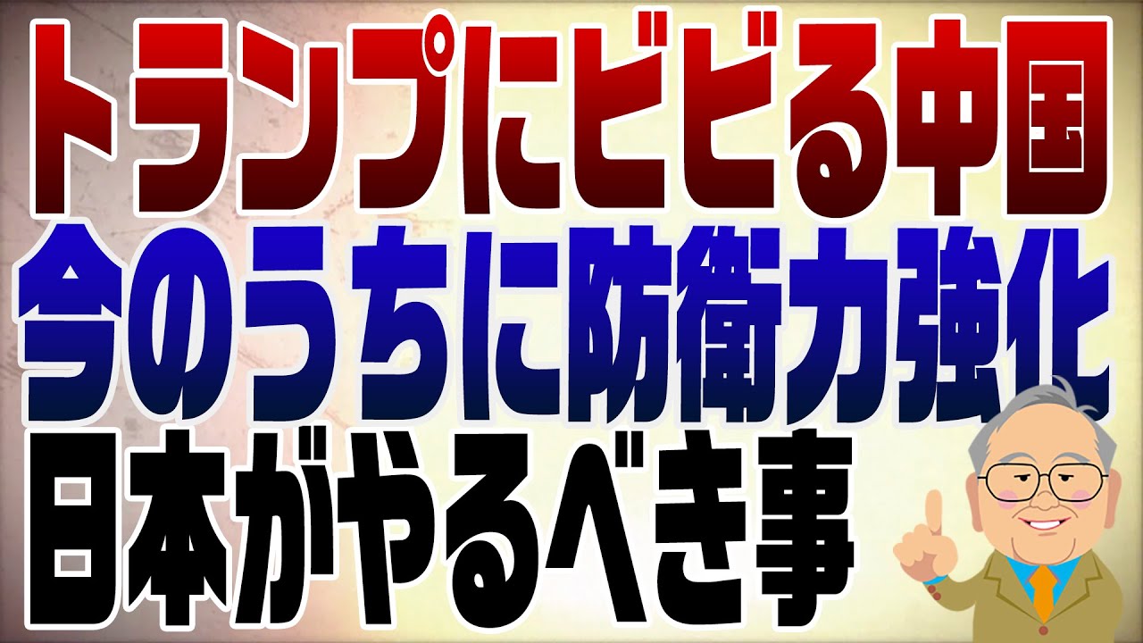 1219回　アメリカが対中強硬政策のうちに日本も防衛力強化を