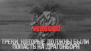 НЕ ВОШЕДШИЕ ТРЕКИ В DRAGONBORN - BIG BABY TAPE