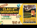 NCERT Geography MCQ S CLASS 8th Chapter 6 मानव संसाधन UPSC IAS State PSC Other E