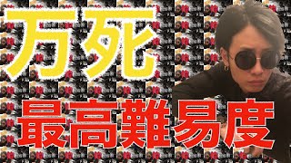 【ゴーストオブツシマ】最高難易度『万死』チャレンジ！！