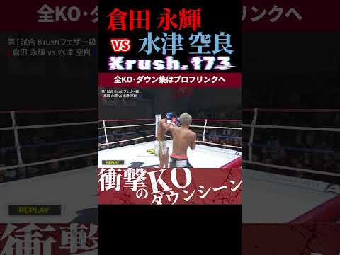 【Krush.173】(闘犬)倉田 永輝 vs 水津 空良 KOシーン/next 2025.5.18.Krush.174,175 チケット好評発売中