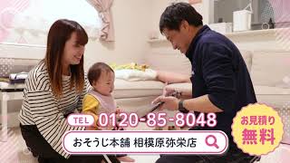 【おそうじ本舗　相模原弥栄店】プロモーション動画