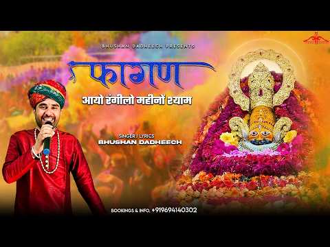 फागण आयो रंगीलो महीनों श्याम