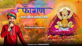 Fagan Aayo Rangilo Mahino Shyam — फागण आयो रंगीलो महीनों श्याम - भजन devotional song