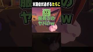 末期症状過ぎて目を売って服を買うたらこ #shorts