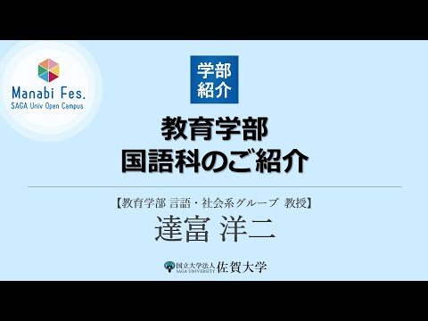 学校教育課程 [教育学部]国語科のご紹介[ManabiFes]