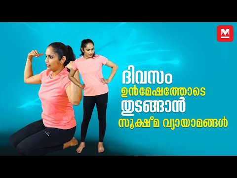 ദിവസം ഉൻമേഷത്തോടെ തുടങ്ങാൻ സൂക്ഷ്മ വ്യായാമങ്ങൾ  | Sukshma vyayama yoga by Dr.Akhila Vinod