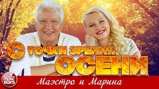ОСЕННИЕ ПЕСНИ ОТ МАЭСТРО И МАРИНЫ ❀ ЗОЛОТЫЕ ХИТЫ КОМПОЗИТОРА АЛЕКСАНДРА МОРОЗОВА ❀