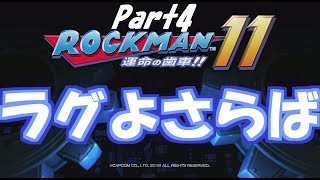 初見実況ロックマン11_4