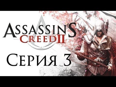 Assassin’s Creed 2 Прохождение Часть 3 Вьери Пацци (1478 г.)