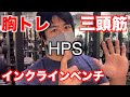 HPSトレーニング 胸トレ 三頭筋トレ