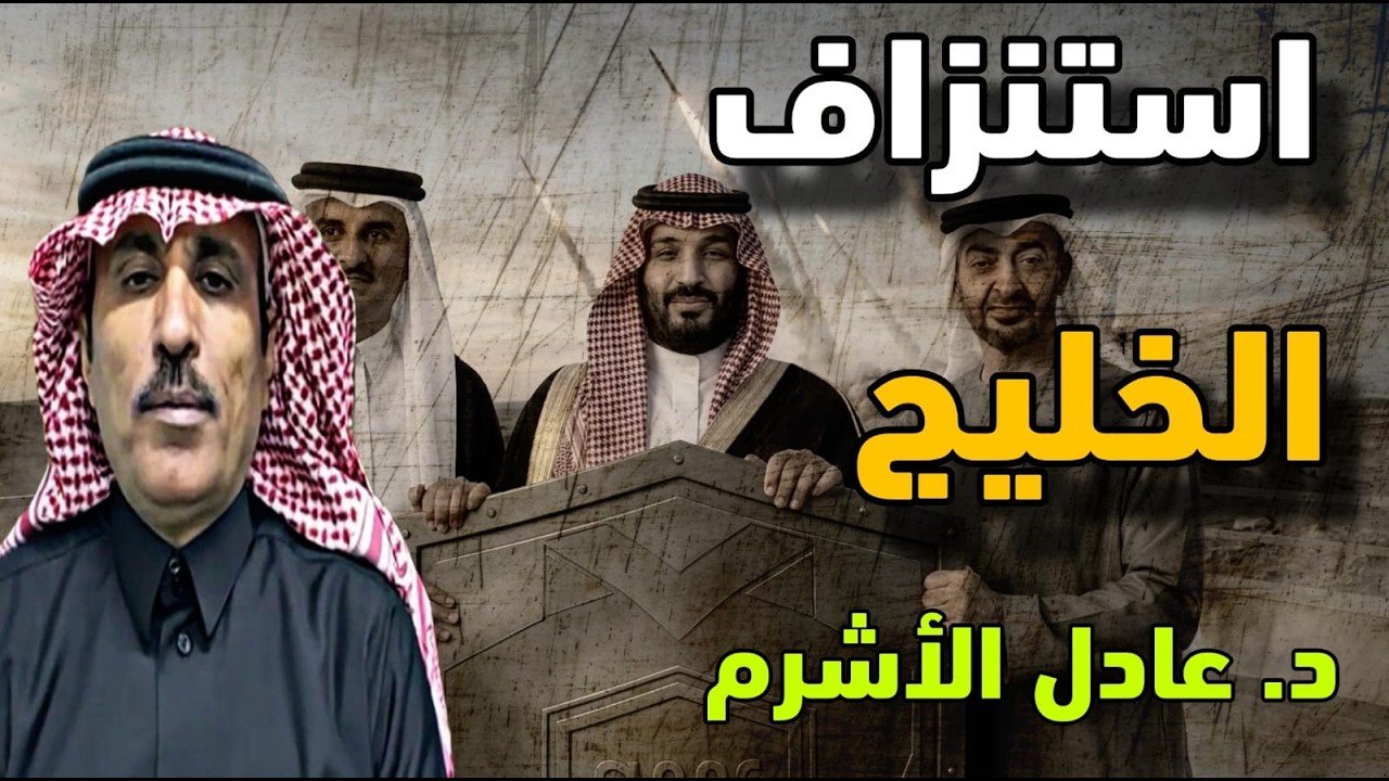 لقاء حصري مع د. عادل الأشرم ومناقشة أسباب تورط الخليج مع إيران والمستقبل لهذه