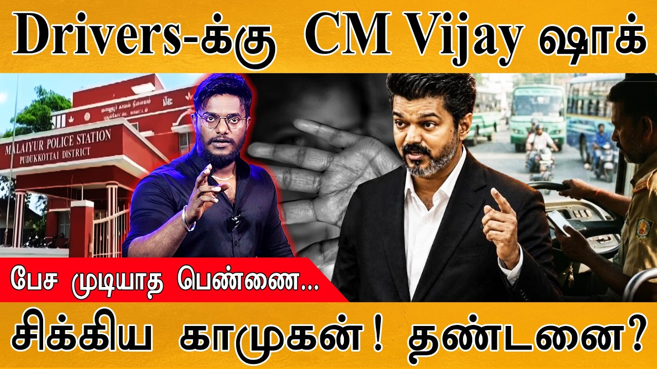 Drivers-க்கு CM Vijay ஷாக் | பேச முடியாத பெண்ணை... | சிக்கிய காமுக?