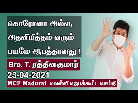 Corona ? No, The Fear of Corona is Dangerous ! | MCF Madurai - Friday Prayer - 23.04.2021 | Tamil