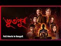 BHUTO PURBO 2025 Full Movie In Bengali Bengali Horror Thriller Movie