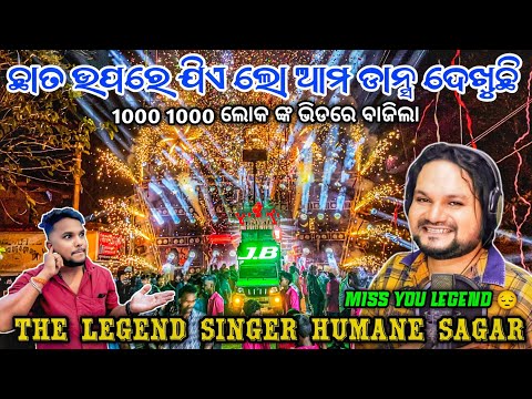 Humane Sagar ଙ୍କ ଗୀତରେ ଧମାକା କଲା Dj JB PROFESSIONAL Play Chata Upare Jia Lo Ama Dance | Odisha Dhun