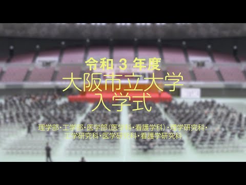令和３年度 大阪市立大学入学式　第二部